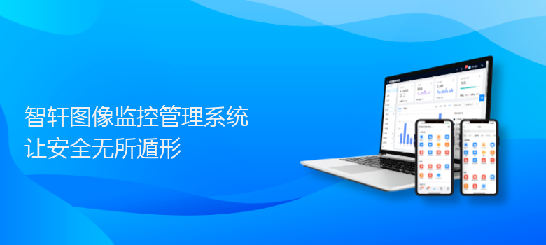 图像监控管理系统